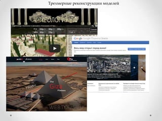 Трехмерные реконструкции моделей

 