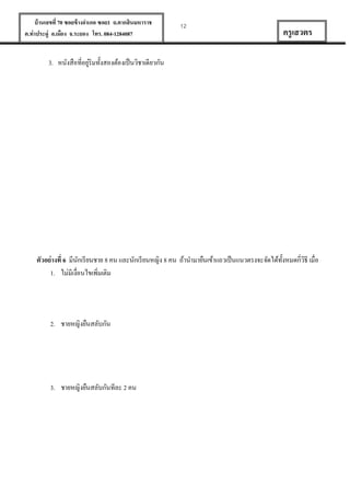 บ้ านเลขที่ 70 ซอยข้ างอาเภอ ซอย1 ถ.ตากสินมหาราช
ต.ท่าประดู่ อ.เมือง จ.ระยอง โทร. 084-1284087

12

ครู เสวตร

่
3. หนังสือที่อยูริมทั้งสองต้องเป็ นวิชาเดียวกัน

ตัวอย่ างที่ 6 มีนกเรี ยนชาย 8 คน และนักเรี ยนหญิง 8 คน ถ้านามายืนเข้าแถวเป็ นแนวตรงจะจัดได้ท้งหมดกี่วธี เมื่อ
ั
ั
ิ
1. ไม่มีเงื่อนไขเพิมเติม
่

2. ชายหญิงยืนสลับกัน

3. ชายหญิงยืนสลับกันทีละ 2 คน

 