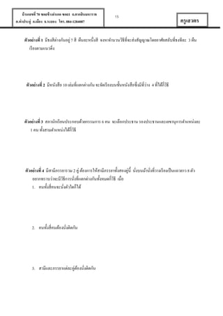 บ้ านเลขที่ 70 ซอยข้ างอาเภอ ซอย1 ถ.ตากสินมหาราช
ต.ท่าประดู่ อ.เมือง จ.ระยอง โทร. 084-1284087

15

ครู เสวตร

ตัวอย่ างที่ 1 มีธงสีต่างกันอยู่ 7 สี ผืนละหนึ่งสี จงหาจานวนวิธีที่จะส่งสัญญาณโดยอาศัยสลับที่ธงทีละ 3 ผืน
เรี ยงตามแนวดิ่ง

่
ตัวอย่ างที่ 2 มีหนังสือ 10 เล่มที่แตกต่างกัน จะจัดเรี ยงบนชั้นหนังสือซึ่งมีที่วาง 4 ที่ได้กี่วธี
ิ

ตัวอย่ างที่ 3 สภานักเรี ยนประกอบด้วยกรรมการ 6 คน จะเลือกประธาน รองประธานและเลขานุการตาแหน่งละ
1 คน ทั้งสามตาแหน่งได้กี่วธี
ิ

ตัวอย่ างที่ 4 มีสามีภรรยารวม 2 คู่ ต้องการให้สามีภรรยาทั้งสองคู่น้ ี นังบนม้านังที่วางเรี ยงเป็ นแถวยาว 8 ตัว
่
่
อยากทราบว่าจะมีวธีการนังที่แตกต่างกันทั้งหมดกี่วธี เมื่อ
ิ
ิ
่
1. คนทั้งสี่คนจะนังตัวใดก็ได้
่

2. คนทั้งสี่คนต้องนังติดกัน
่

3. สามีและภรรยาแต่ละคู่ตองนังติดกัน
้ ่

 