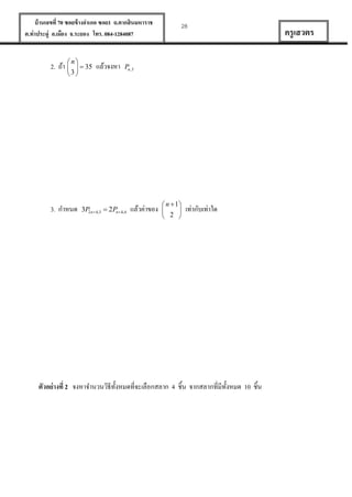บ้ านเลขที่ 70 ซอยข้ างอาเภอ ซอย1 ถ.ตากสินมหาราช
ต.ท่าประดู่ อ.เมือง จ.ระยอง โทร. 084-1284087

2. ถ้า 


n
  35
3 

3. กาหนด

แล้วจงหา

28

Pn ,5

3P2n 4,3  2Pn4,4

แล้วค่าของ

 n  1


 2 

เท่ากับเท่าใด

ตัวอย่ างที่ 2 จงหาจานวนวิธีท้งหมดที่จะเลือกสลาก 4 ชิ้น จากสลากที่มีท้งหมด 10 ชิ้น
ั
ั

ครู เสวตร

 
