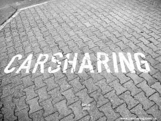 КИЕВ
2013
www.carsharing.com.ua

 