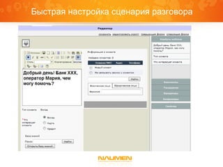 Быстрая настройка сценария разговора

 