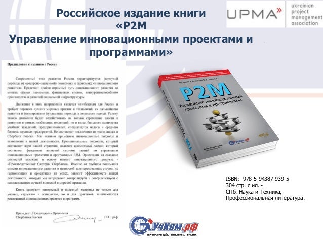P2M Управление Инновационными Проектами И Программами