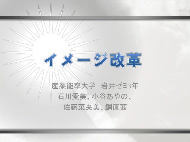 イメージ改革 イメージ改革