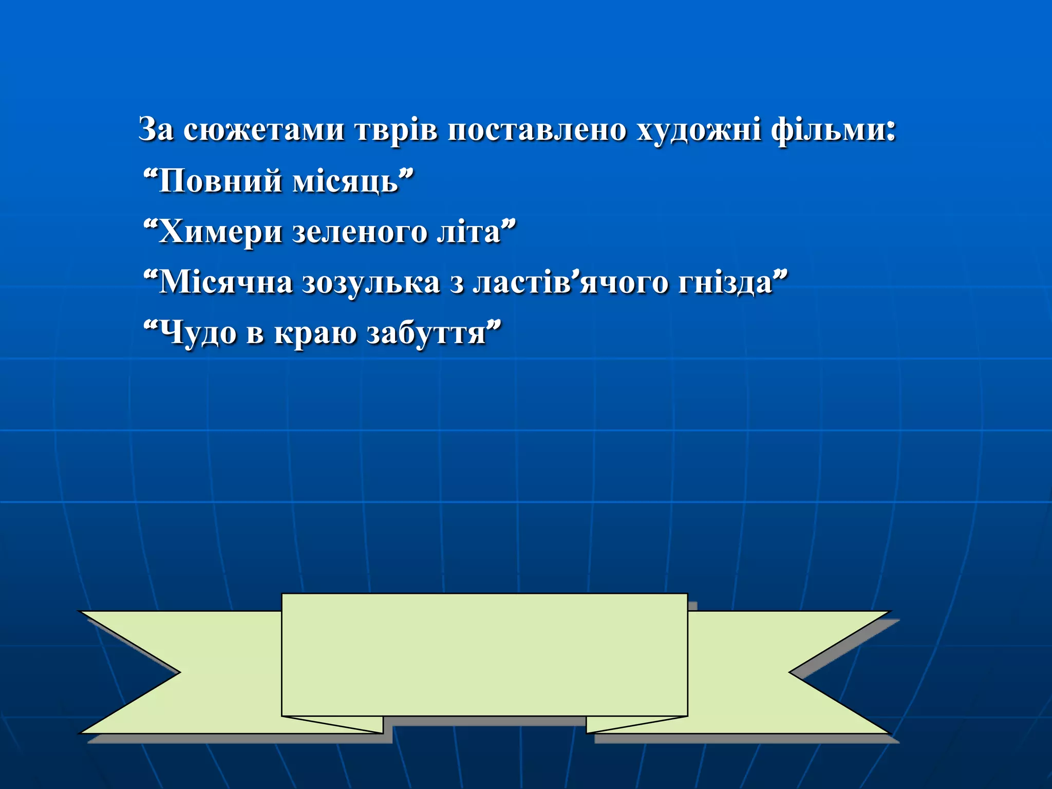За сюжетами тврів поставлено художні фільми:
―Повний місяць‖
―Химери зеленого літа‖
―Місячна зозулька з ластів’ячого гнізда‖
―Чудо в краю забуття‖

 