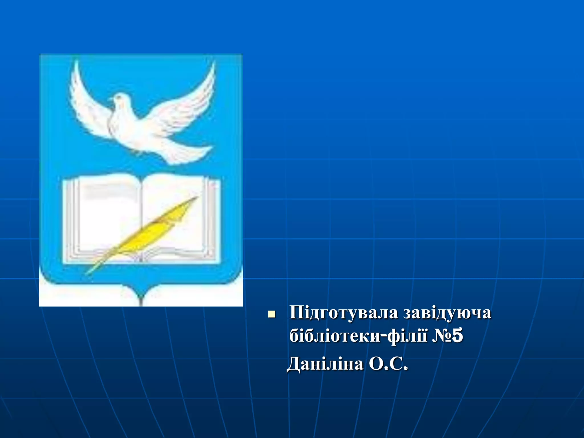 

Підготувала завідуюча
бібліотеки-філії №5
Даніліна О.С.

 