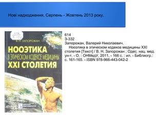 Нові надходження. Серпень - Жовтень 2013 року.

614
З-332
Запорожан, Валерий Николаевич.
Нооэтика в этическом кодексе медицины XXI
столетия [Текст] / В. Н. Запорожан ; Одес. нац. мед.
ун-т. - О. : ОНМедУ, 2011. - 166 с. : ил. - Библиогр.:
с. 161-165. - ISBN 978-966-443-042-2

 