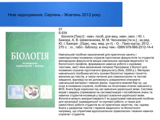Нові надходження. Серпень - Жовтень 2013 року.

57
Б 634
Біологія [Текст] : навч. посіб. для вищ. навч. закл. / Ю. І.
Бажора, А. В. Шевеленкова, М. М. Чеснокова [та ін.] ; за ред.
Ю. І. Бажори ; [Одес. нац. мед. ун-т]. - О. : Прес-кур’єр, 2012. 270 с. : іл., табл.- Бібліогр. в кінці тем.- ISBN 978-966-2512-14-4
Навчальний посібник призначений для практичних занять і
самопідготовки іноземних слухачів підготовчих факультетів та студентів
міжнародних факультетів вищих навчальних закладів медичного та
біологічного профілів, формування навичок роботи з нуковими
текстами, зміст яких визначений типовою Програмою з біології для
іноземних слухачів підготовчого факультету (Київ, 2000 р.). Матеріал
навчального посібника містить основні біологічні терміни і поняття,
малюнки до текстів, а також питання для самоконтролю та тестові
завдання, відповіді на які допоможуть усвідомлено опанувати
навчальний матеріал і певною мірою, подолати мовний бар`єр, що
існує в іноземних слухачів, особливо на початкових етапах навчання у
ВНЗ. Книга буде корисною під час вивчення української мови. Система
вправ і завдань спрямована на систематизацію і поглиблення знань та
навичок студентів-іноземців у процесі освоєння української мови.
Філологи можуть використовувати її як додатковий навчальний посібник
для організації індивідуальної та групової роботи, а також для
самостійної роботи студентів як на практичних заняттях, так і вдома.
Книга є джерелом текстів і термінів медичного та біологічного
напрямку, що сприятиме вдосконаленню правописних і мовних навичок
слухачів і студентів.

 