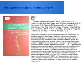 Нові надходження. Серпень - Жовтень 2013 року.

616.31
Т 35
Терапевтична стоматологія [Текст] : пiдруч. для студ.
стоматол. фак. вищ. мед. навч. закл. IV рiвня акредитацiї / А. К.
Ніколішин, В. М. Ждан, А. В. Борисенко [та ін.]; за ред. А. К.
Ніколішина ; Укр. мед. стоматол. акад. - 2-е вид., випр. і допов. Вінниця : Н. Кн., 2012. - 679 с. : іл., табл. - Бібліогр. в кінці розд.
- Покажч.: с. 661-679. - ISBN 978-966-382-312-6
У підручнику викладено сучасні дані з терапевтичної стоматології, що
необхідні для підготовки лікаря-стоматолога. Розглянуто питання
організації і обладнання стоматологічного кабінету, склад, структуру і
властивості органів порожнини рота, методи обстеження хворих. На
сучасному рівні висвітлено питання етіології, патогенезу, діагностики,
лікування і профілактики карієсу та його ускладнень, флюорозу зубів та
інших некаріозних уражень, хвороби пародонта і СОПР. Особлива увага
приділяється сучасним ендодонтичним інструментам, пломбувальним
матеріалам і технологіям їх використання при відновленні зубів і
ендодонтичному лікуванні, а також відбілюванню зубів. Спеціальні
розділи присвячені організації стоматологічної допомоги і профілактиці
стоматологічних захворювань. Текст підручника написаний згідно з
новим навчальним планом і програмою з дисциплін «Пропедевтика
терапевтичної стоматології» (2010) та «Терапевтична стоматологія»
(2012), побудованих за кредитно-модульною системою. Для студентів
стоматологічних факультетів ВНМЗ ІV рівня акредитації та лікарівстоматологів.

 