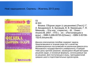Нові надходження. Серпень - Жовтень 2013 року.

53
Ф 503
Физика. Сборник задач (с решениями) [Текст] / Г.
А. Бендриков,Б. Б. Буховцев, В. В. Керженцев, Г. Я.
Мякишев. - 10-е изд., стереотип. - М. : Оникс :
Альянс-В, 2007. - 415 с. : ил. - (Поступающим в
вузы). - ISBN 5-488-00720-2(Оникс). - ISBN 5-93156152-8 (Альянс-В)
Данное классическое пособие содержит задачи,
предлагавшиеся в течение ряда лет в качестве
экзаменационных поступавшим на различные факультеты
Московского государственного университета. К каждой
теме даны краткие указания, касающиеся общей методики
решения задач, и основный формулы, используемые при
их решении. Для поступающих в вузы, преподавателей
средних школ и подготовительных курсов вузов.

 