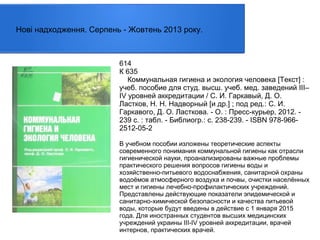 Нові надходження. Серпень - Жовтень 2013 року.

614
К 635
Коммунальная гигиена и экология человека [Текст] :
учеб. пособие для студ. высш. учеб. мед. заведений ІІІ–
ІⅤ уровней аккредитации / С. И. Гаркавый, Д. О.
Ластков, Н. Н. Надворный [и др.] ; под ред.: С. И.
Гаркавого, Д. О. Ласткова. - О. : Пресс-курьер, 2012. 239 с. : табл. - Библиогр.: с. 238-239. - ISBN 978-9662512-05-2
В учебном пособии изложены теоретические аспекты
современного понимания коммунальной гигиены как отрасли
гигиенической науки, проанализированы важные проблемы
практического решения вопросов гигиены воды и
хозяйственно-питьевого водоснабжения, санитарной охраны
водоёмов атмосферного воздуха и почвы, очистки населённых
мест и гигиены лечебно-профилактических учреждений.
Представлены действующие показатели эпидемической и
санитарно-химической безопасности и качества питьевой
воды, которые будут введены в действие с 1 января 2015
года. Для иностранных студентов высших медицинских
учреждений украины III-IV уровней аккредитации, врачей
интернов, практических врачей.

 