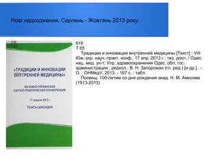 Нові надходження. Серпень - Жовтень 2013 року.

616
Т 65
Традиции и инновации внутренней медицины [Текст] : VIII
Юж.-укр. науч.-практ. конф., 17 апр. 2013 г.: тез. докл. / Одес.
нац. мед. ун-т; Упр. здравоохранения Одес. обл. гос.
администрации ; редкол.: В. Н. Запорожан (гл. ред.) [и др.] . О. : ОНМедУ, 2013. - 167 с. : табл.
Посвящ. 100-летию со дня рождения акад. Н. М. Амосова
(1913-2013)

 