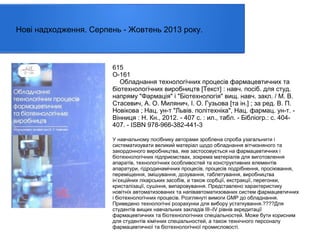 Нові надходження. Серпень - Жовтень 2013 року.

615
О-161
Обладнання технологічних процесів фармацевтичних та
біотехнологічних виробництв [Текст] : навч. посiб. для студ.
напряму "Фармація" і "Біотехнологія" вищ. навч. закл. / М. В.
Стасевич, А. О. Милянич, І. О. Гузьова [та ін.] ; за ред. В. П.
Новікова ; Нац. ун-т "Львів. політехніка", Нац. фармац. ун-т. Вінниця : Н. Кн., 2012. - 407 с. : ил., табл. - Бібліогр.: с. 404407. - ISBN 978-966-382-441-3
У навчальному посібнику авторами зроблена спроба узагальнити і
систематизувати великий матеріал щодо обладнання вітчизняного та
закордонного виробництва, яке застосовується на фармацевтичних і
біотехнологічних підприємствах, зокрема матеріалів для виготовлення
апаратів, технологічних особливостей та конструктивних елементів
апаратури, гідродинамічних процесів, процесів подрібнення, просіювання,
переміщення, змішування, дозування, таблетування, виробництва
ін’єкційних лікарських засобів, а також сорбції, екстракції, перегонки,
кристалізації, сушіння, випаровування. Представлено характеристику
новітніх автоматизованих та напівавтоматизованих систем фармацевтичних
і біотехнологічних процесів. Розглянуті вимоги GMP до обладнання.
Приведено технологічні розрахунки для вибору устаткування.????Для
студентів вищих навчальних закладів III–IV рівнів акредитації
фармацевтичних та біотехнологічних спеціальностей. Може бути корисним
для студентів хімічних спеціальностей, а також технічного персоналу
фармацевтичної та біотехнологічної промисловості.

 
