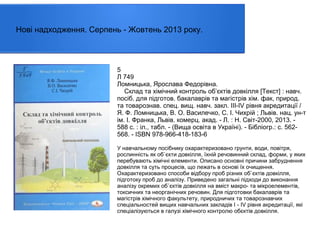 Нові надходження. Серпень - Жовтень 2013 року.

5
Л 749
Ломницька, Ярослава Федорівна.
Склад та хімічний контроль об’єктів довкілля [Текст] : навч.
посiб. для підготов. бакалаврів та магістрів хім. фак, природ.
та товарознав. спец. вищ. навч. закл. ІІІ-ІV рівня акредитації /
Я. Ф. Ломницька, В. О. Василечко, С. І. Чихрій ; Львів. нац. ун-т
ім. І. Франка, Львів. комерц. акад. - Л. : Н. Світ-2000, 2013. 588 с. : іл., табл. - (Вища освіта в Україні). - Бібліогр.: с. 562568. - ISBN 978-966-418-183-6
У навчальному посібнику охарактеризовано грунти, води, повітря,
рослинність як об`єкти довкілля, їхній речовинний склад, форми, у яких
перебувають хімічні елементи. Описано основні причини забруднення
довкілля та суть процесів, що лежать в основі їх очищення.
Охарактеризовано способи відбору проб різних об`єктів довкілля,
підготоку проб до аналізу. Приведено загальні підходи до виконання
аналізу окремих об`єктів довкілля на вміст макро- та мікроелементів,
токсичних та неорганічних речовин. Для підготовки бакалаврів та
магістрів хімічного факультету, природничих та товарознавчих
спеціальностей вищих навчальних закладів I - IV рівня акредитації, які
спеціалізуються в галузі хімічного контролю обєктів довкілля.

 