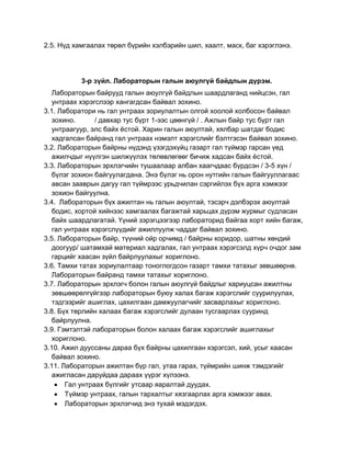 шинжилгээний лабораторын аюулгүй ажиллагаа | PDF