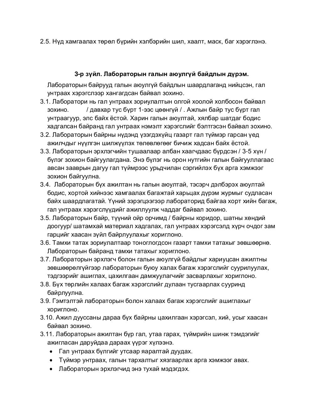 шинжилгээний лабораторын аюулгүй ажиллагаа