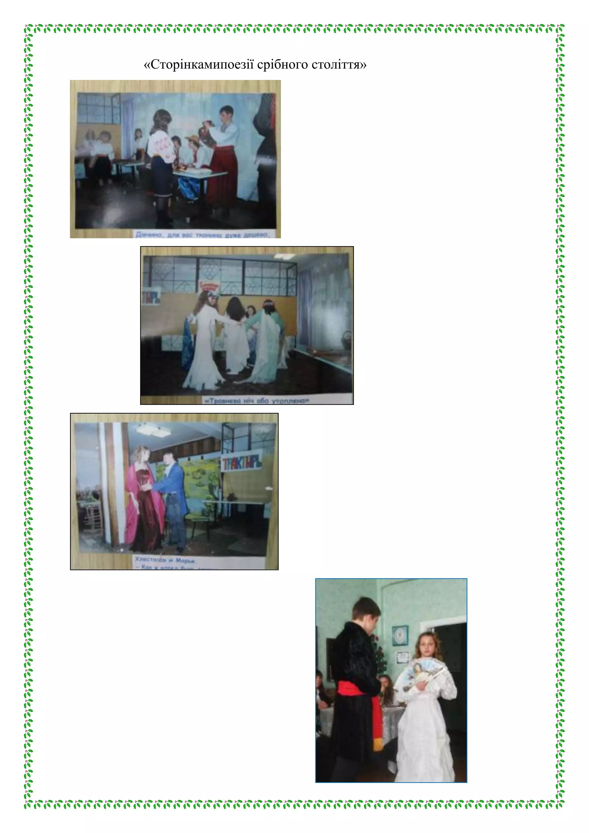 «Сторінкамипоезії срібного століття»

 