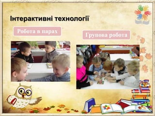 Інтерактивні технології
Робота в парах

Групова робота

 