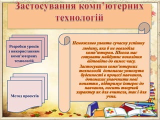 Розробки уроків
з використанням
комп’ютерних
технологій

Метод проектів

 