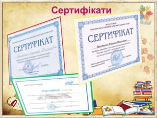 Сертифікати

 