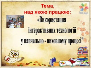 Тема,
над якою працюю:

 