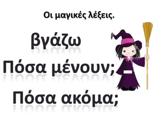 Οι μαγικζσ λζξεισ.

 