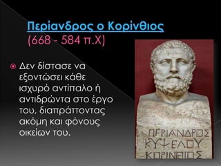 

Δεν δίστασε να
εξοντώσει κάθε
ισχυρό αντίπαλο ή
αντιδρώντα στο έργο
του, διαπράττοντας
ακόμη και φόνους
οικείων του.

 