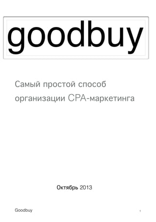Самый простой способ
организации CPA-маркетинга


















Goodbuy

Октябрь 2013

!1

 