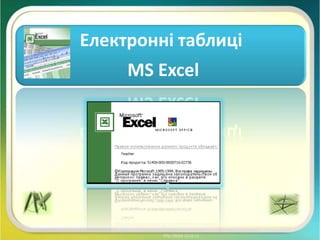 Електронні таблиці
MS Excel

 