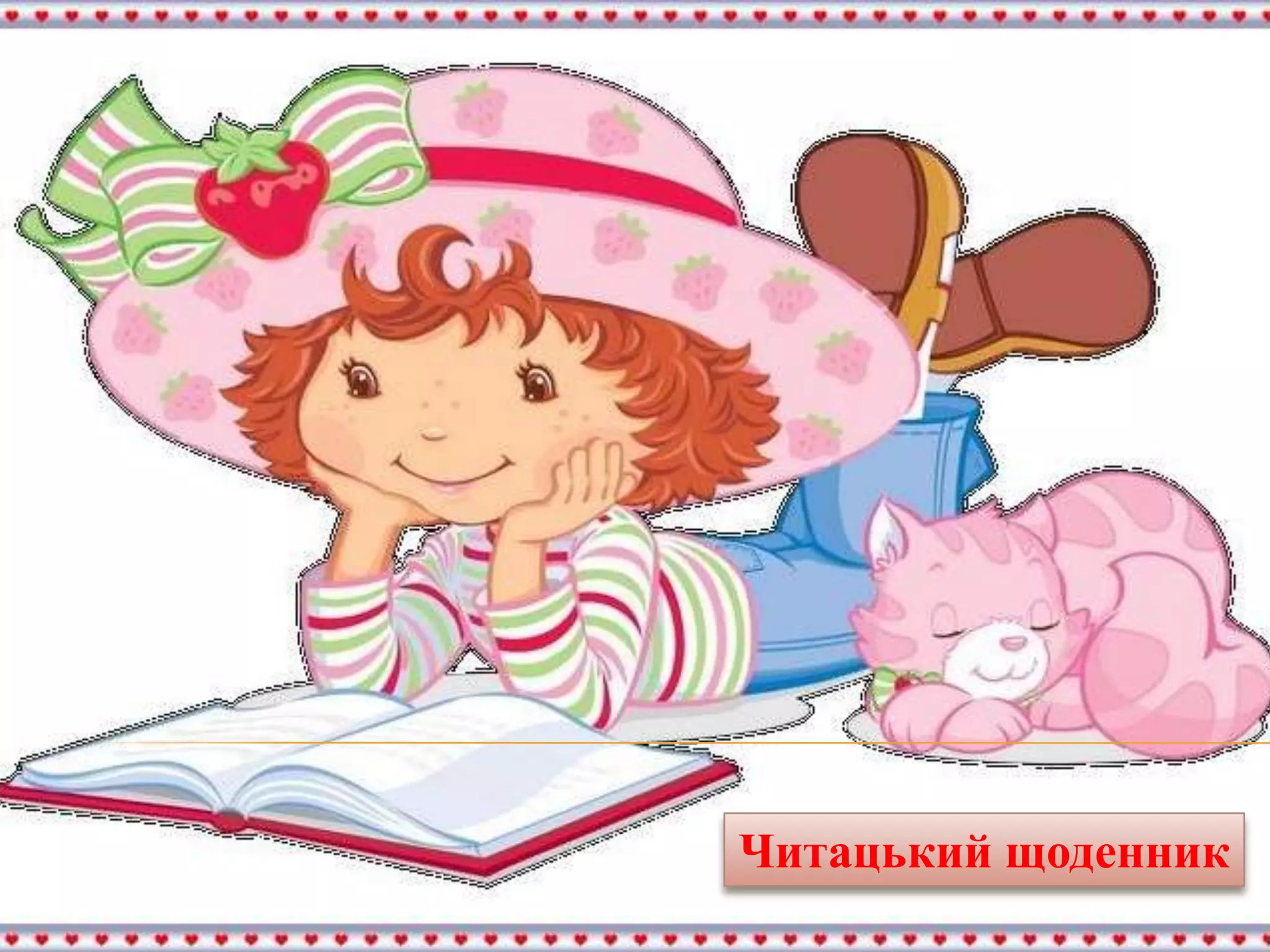 Читацький щоденник

 