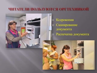 




Ксерокопия
Сканирование
документа
Распечатка документа

 
