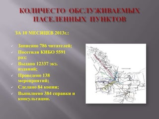 ЗА 10 МЕСЯЦЕВ 2013г.:










Записано 786 читателей;
Посетили КИБО 5591
раз;
Выдано 12337 экз.
изданий;
Проведено 138
мероприятий;
Сделано 84 копии;
Выполнено 384 справки и
консультации.

 
