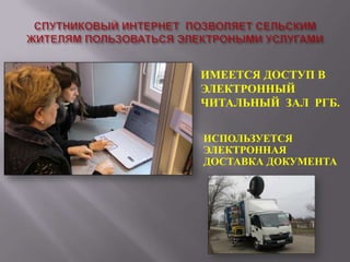 ИМЕЕТСЯ ДОСТУП В
ЭЛЕКТРОННЫЙ
ЧИТАЛЬНЫЙ ЗАЛ РГБ.
ИСПОЛЬЗУЕТСЯ
ЭЛЕКТРОННАЯ
ДОСТАВКА ДОКУМЕНТА

 