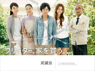 武誠治

⼯工作對我的意義...

 