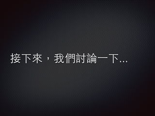 接下來，我們討論⼀一下...

 