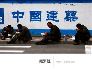 經濟性

Marx：產業後備軍

 