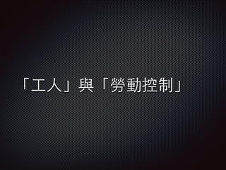 「⼯工⼈人」與「勞動控制」

 