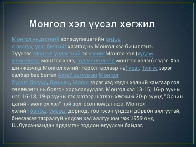 монгол хэл бичиг үсгүүд