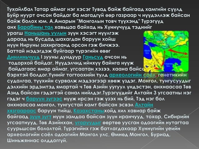 монголчуудын гарал үүсэл