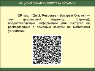 QR код (Quick Response - Быстрый Отклик) —
это
двухмерный
штрихкод
(бар-код),
предоставляющий информацию для быстрого ее
распознавания с помощью камеры на мобильном
устройстве.

 