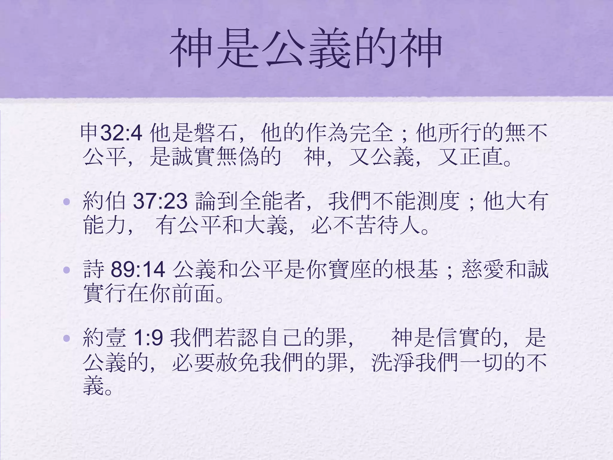 認識神 三 神是公義的神