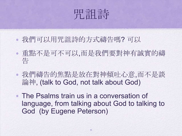 認識神(三)神是公義的神 | PPT