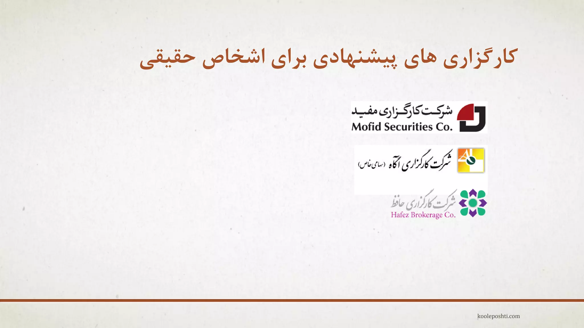 ‫کارگشاری ّای پیطٌْادی تزای اضخاظ حقیقی‬

‫‪kooleposhti.com‬‬

 