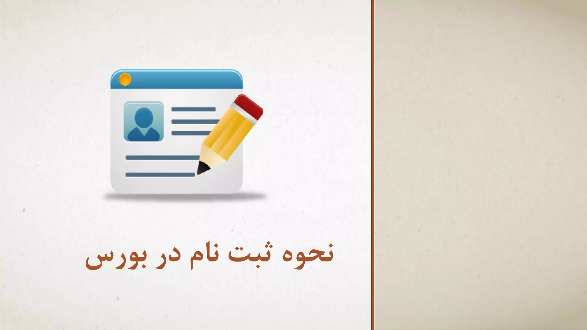 ‫ًحَُ ثثت ًام در تَرس‬

 