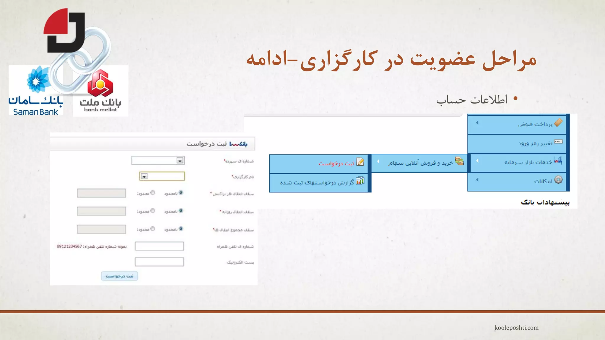 ‫هزاحل عضَیت در کارگشاری-اداهِ‬
‫• اعالػبت حغبة‬

‫‪kooleposhti.com‬‬

 