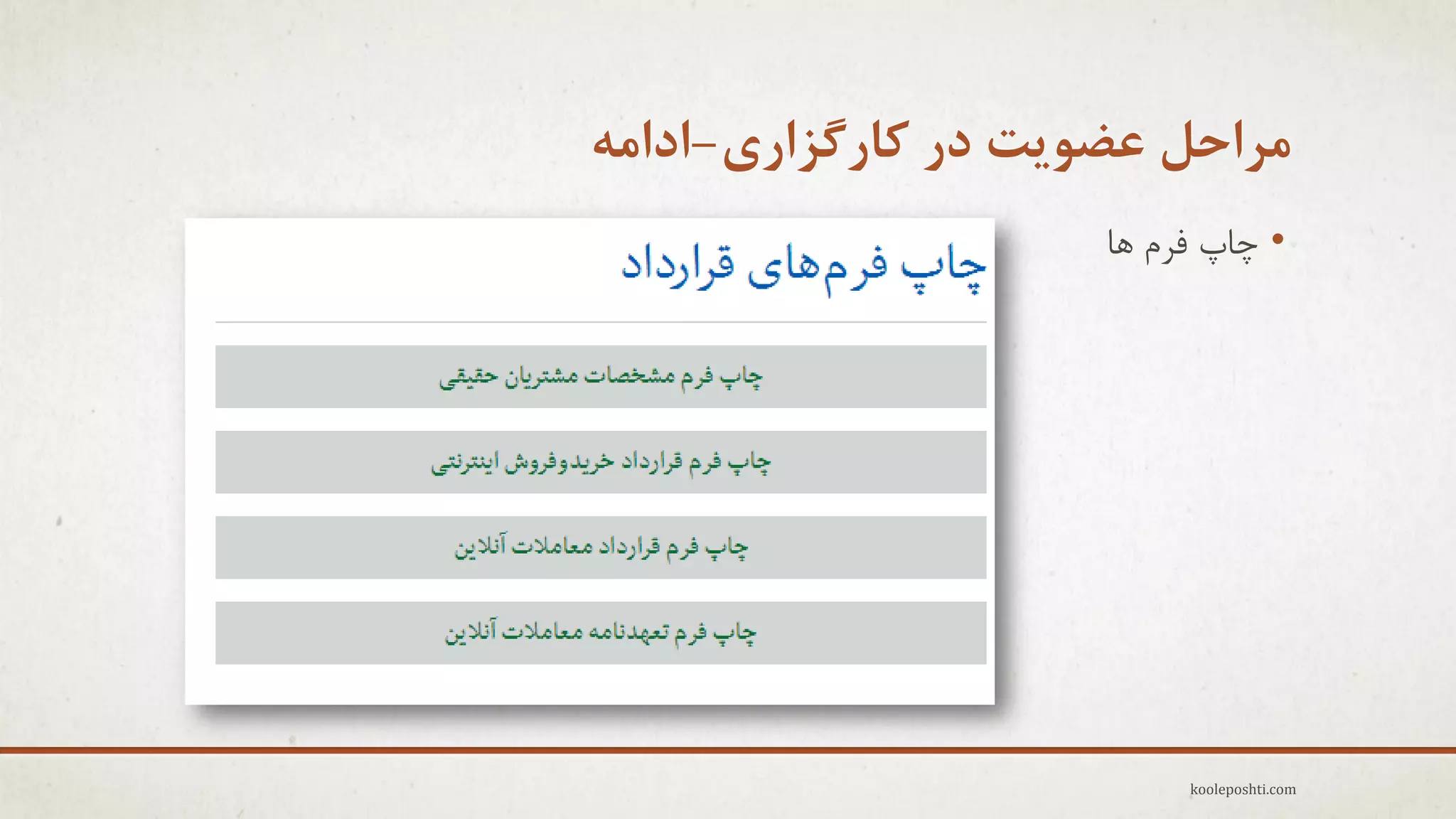 ‫هزاحل عضَیت در کارگشاری-اداهِ‬
‫• چبح فزم ّب‬

‫‪kooleposhti.com‬‬

 