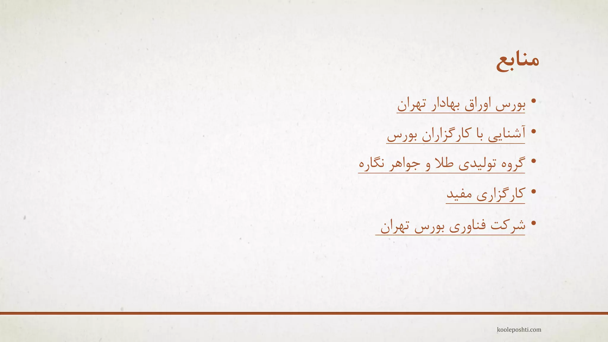 ‫هٌاتع‬
‫• ثَرط اٍراق ثْبدار تْزاى‬
‫• آؽٌبٖٗ ثب وبرگشاراى ثَرط‬
‫• گزٍُ تَل٘ذٕ عال ٍ جَاّز ًگبرُ‬

‫• وبرگشارٕ هف٘ذ‬
‫• ؽزوت فٌبٍرٕ ثَرط تْزاى‬

‫‪kooleposhti.com‬‬

 