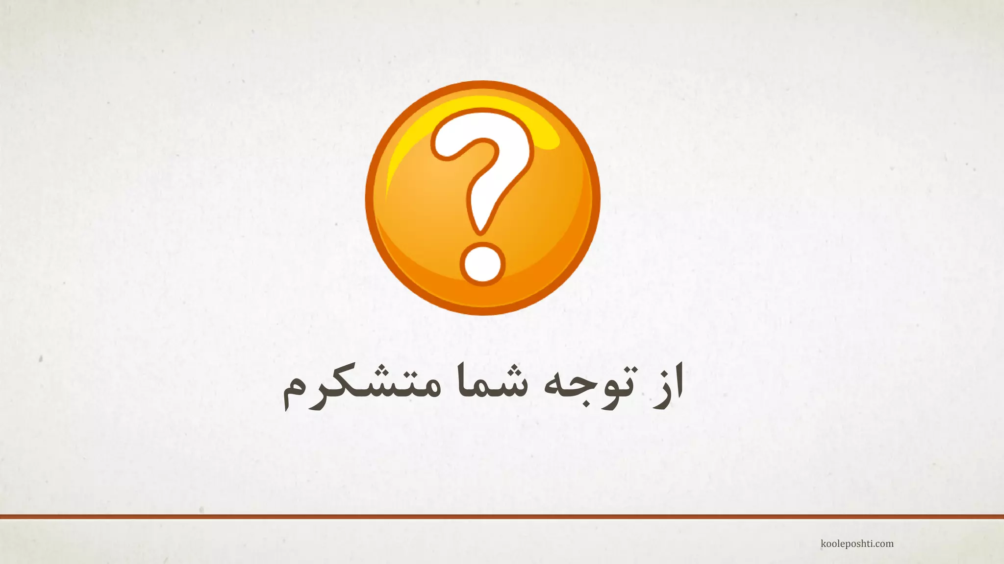 ‫اس تَجِ ضوا هتطکزم‬
kooleposhti.com

 