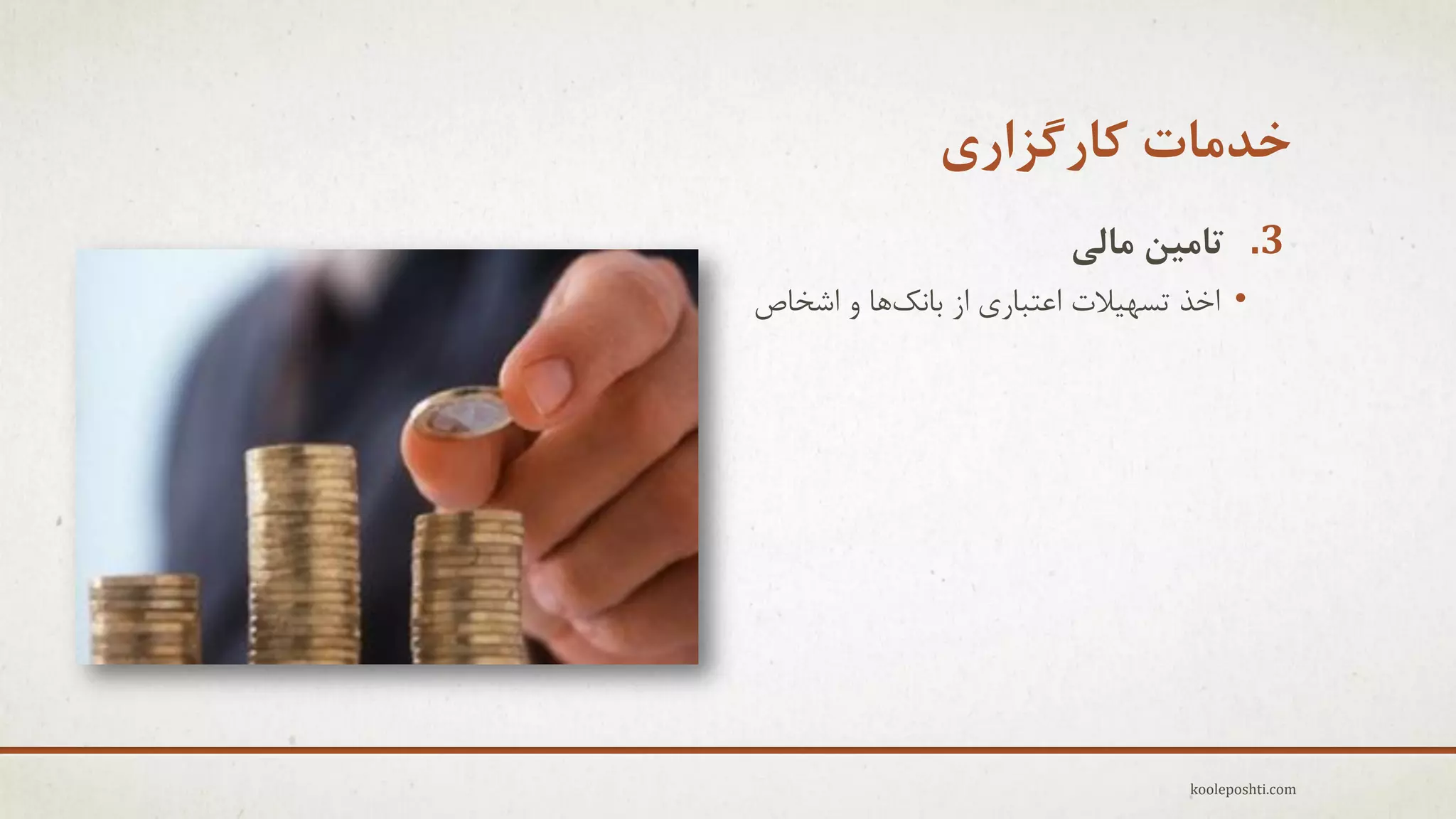 ‫خذهات کارگشاری‬
‫3. تاهیي هالی‬
‫• اخذ تغْ٘الت اػتجبرٕ اس ثبًهّب ٍ اؽخبؿ‬

‫‪kooleposhti.com‬‬

 