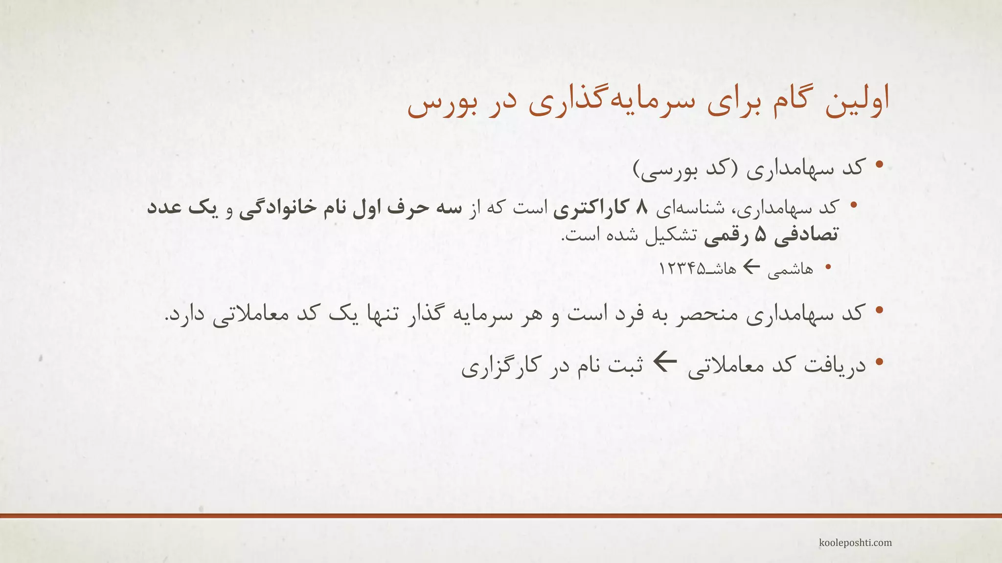 ‫اٍل٘ي گبم ثزإ عزهبِٗگذارٕ در ثَرط‬
‫• وذ عْبهذارٕ (وذ ثَرعٖ)‬
‫• وذ عْبهذارٕ، ؽٌبعِإ 8 کاراکتزی اعت وِ اس سِ حزف اٍل ًام خاًَادگی ٍ یک عذد‬
‫تصادفی 5 رقوی تؾى٘ل ؽذُ اعت.‬
‫• ّبؽوٖ ‪ّ ‬بؽـ54321‬

‫• وذ عْبهذارٕ هٌحقز ثِ فزد اعت ٍ ّز عزهبِٗ گذار تٌْب ٗه وذ هؼبهالتٖ دارد.‬
‫• درٗبفت وذ هؼبهالتٖ ‪ ‬ثجت ًبم در وبرگشارٕ‬

‫‪kooleposhti.com‬‬

 